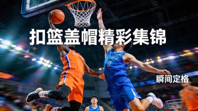 篮球比赛中精彩扣篮和盖帽瞬间集锦视频缩略图