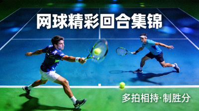 网球比赛多拍相持与制胜分精彩回合集锦视频缩略图